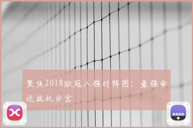 聚焦2018欧冠八强对阵图：豪强命运就此分岔