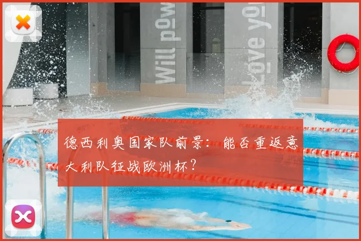 德西利奥国家队前景:能否重返意大利队征战欧洲杯?