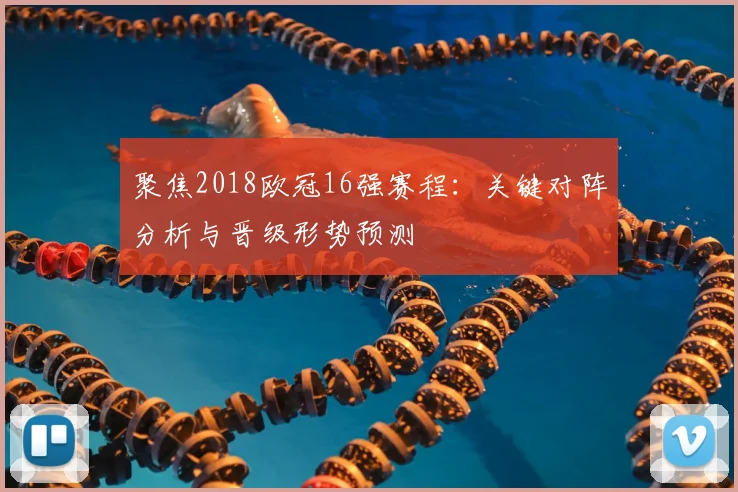 聚焦2018欧冠16强赛程:关键对阵分析与晋级形势预测