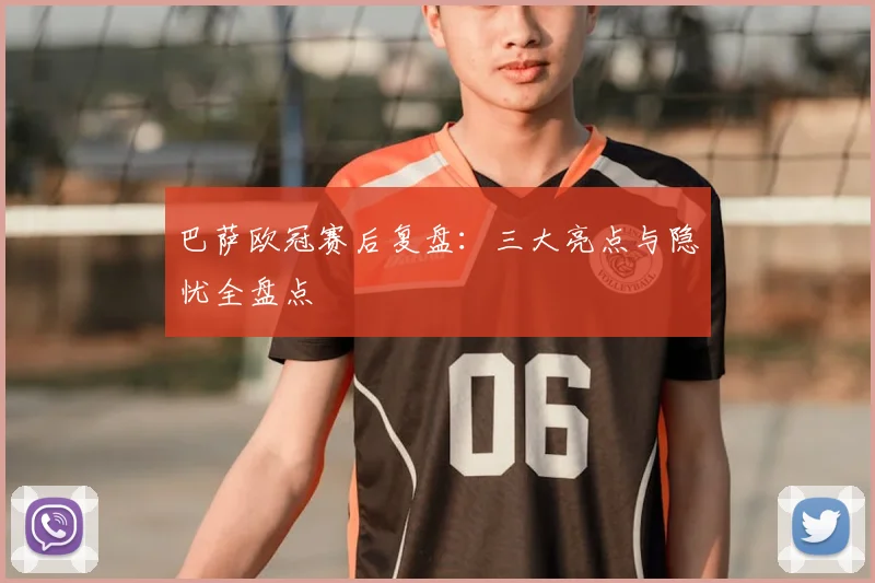 巴萨欧冠赛后复盘：三大亮点与隐忧全盘点