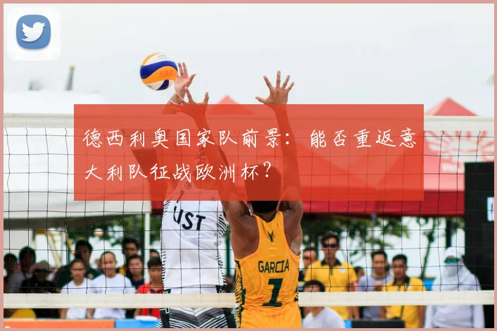 德西利奥国家队前景:能否重返意大利队征战欧洲杯?