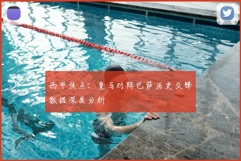 西甲焦点：皇马对阵巴萨历史交锋数据深度分析